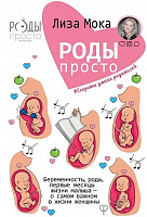 Книга Лиза Мока «Роды – просто. Беременность, роды, первые месяцы жизни малыша – о самом важном в жизни женщины» 978-966-993-345-4