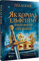 Книга Голлі Блек «Як король Ельфгейму зненавидів оповідки» 978-966-982-939-9