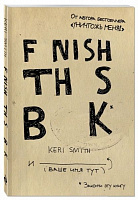 Книга Кері Сміт «Закончи эту книгу!(англ.название)» 978-617-7347-28-5
