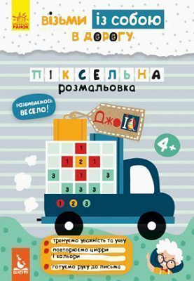 Розмальовка Ольховська О. «ДжоIQ. Візьми із собою в дорогу. Піксельна розмальовка» 978-966-749-071-3
