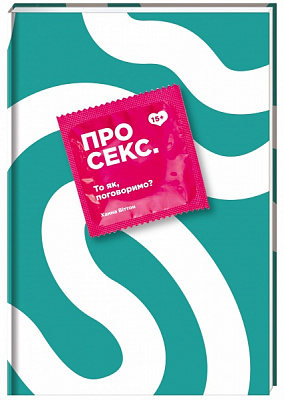Книга Ханна Віттон «Про секс. То як, поговоримо?» 978–617–7820–28–3