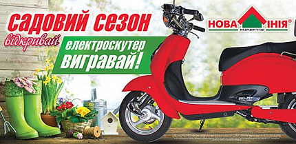Садовий сезон відкривай – електроскутер вигравай!