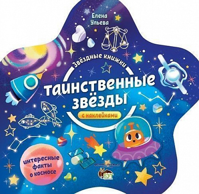 Книга Олена Ульєва «Звездные книжки: Таинственные звезды» 978-966-925-124-4