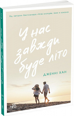 Книга Дженні Хан «Моє літо: У нас завжди буде літо. 3 Дженні Хан» 978-617-09-7939-1