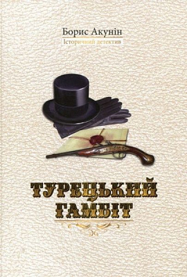 Книга Борис Акунин «Турецький гамбіт» 978-966-2054-83-5