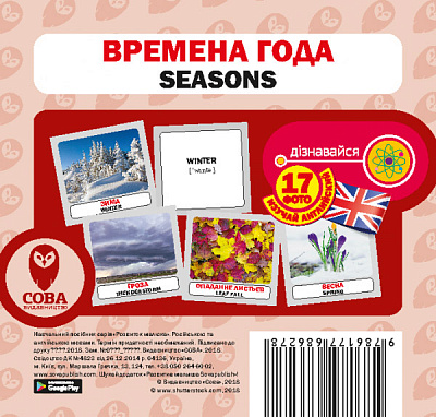 Книга «Времена года. Набор карточек» 9786177686278