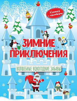Книга «Зимние приключения. Волшебные Новогодние забавы» 978-966-925-253-1