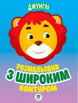 Розмальовка «Джунглі» 978-966-440-316-7