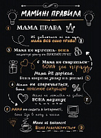 Постер Правила мамы А4 21 см