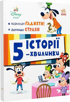 Книга «Дісней-Маля. Історії 5-хвилинки. Відклади Ґаджети! Долаємо страхи» 978-617-09-9572-8