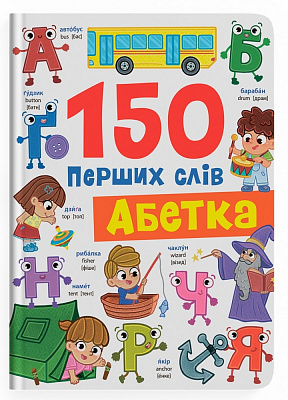 Книга Катерина Столяренко «150 перших слів. Абетка» 978-617-547-577-5