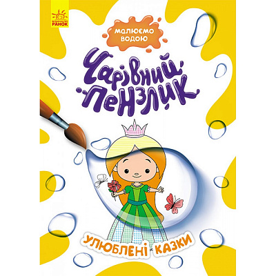Книга «Чарівний пензлик. Улюблені казки» 978-617-09-7221-7