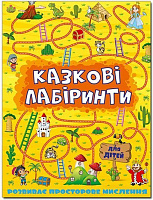 Книга-развивайка «Казкові лабіринти для дітей. Жовтий» 978-617-536-316-4