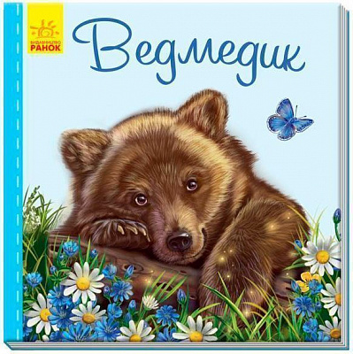 Книга Светлана Зайцева «Милі звірятка: Ведмедик» 978-966-748-978-6