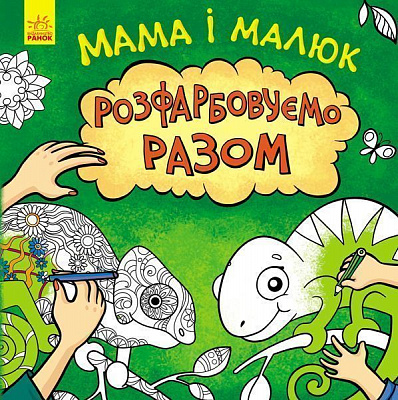 Книга-розмальовка Юлія Степанова «Мама і малюк» 978-617-09-5983-6