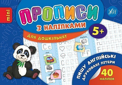 Книга «Прописи з наліпками. Пишу англійські друковані літери» 978-966-284-665-2