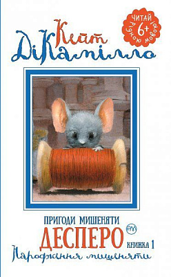 Книга Кейт ДіКамілло «Пригоди мишеняти Десперо. Книжка 1» 978-966-917-127-6