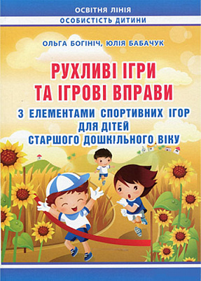 Книга Юлия Бабачук «Подвижные игры и игровые упражнения с элементами спортивных игр для детей старшего дошкольного возраста» 978-966-634-777-3