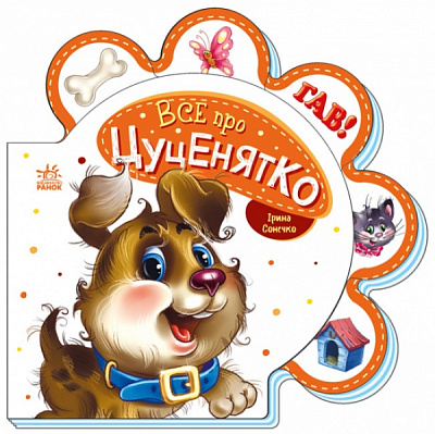 Книга Ирина Солнышко «Все про цуценятко» 978-966-750-851-7