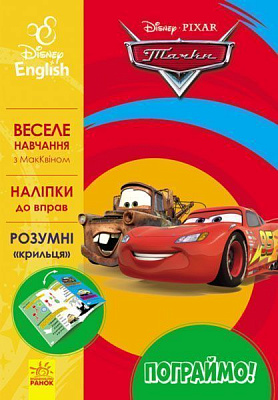 Книга «Дисней. Пограймо! Тачки 3» 978-617-09-3958-6