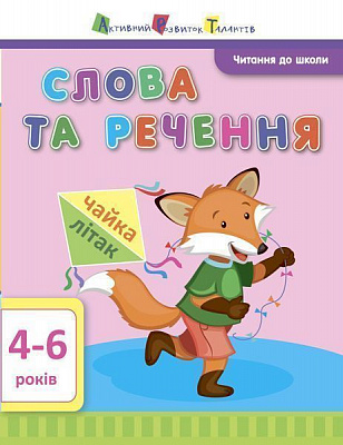Книга Агаркова И. «Читання до школи АРТ: Слова та речення» 978-617-09-4067-4