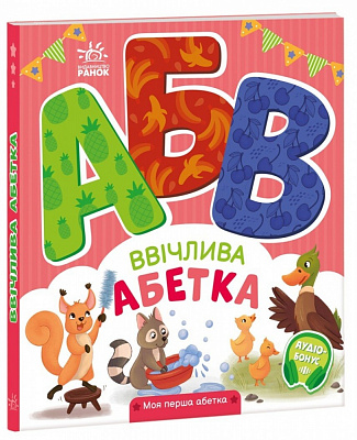 Книга Ирина Солнышко «Ввічлива абетка» 978-966-751-434-1