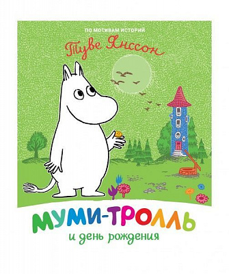 Книга Туве Янссон «Муми-тролль и день рождения» 978-966-98507-4-4