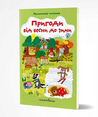 Книга Альона Схейбалова «Приключения от весны к зиме» 978-966-944-202-4