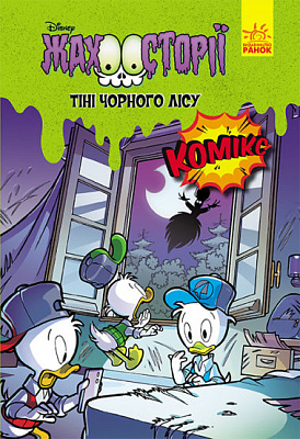 Книга «Дисней. Жахосторії. Тіні чорного лісу» 9-786-170-967-213