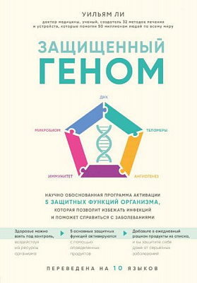 Книга Вільям Лі «Защищенный геном» 978-966-993-318-8