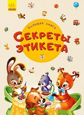 Книга-развивайка Ирина Солнышко «Большая книга. Секреты этикета» 978-966-749-823-8