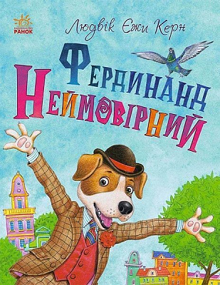 Книга Людвик Керн «Книжковий калейдоскоп. Фердинанд Неймовірний» 978-617-09-6392-5