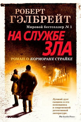 Книга Роберт Гелбрейт «На службі зла» 978-5-389-16224-2