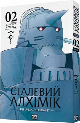 Книга Хирому Аракава «Сталевий Алхімік (Fullmetal Alchemist). Том 2»