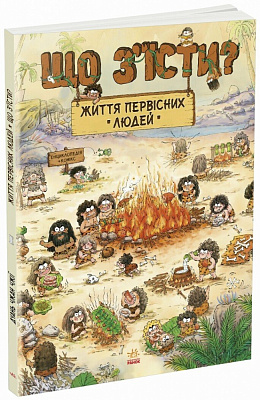 Книга Дуань Чжан Чжии «Життя первісних людей. Що з'їсти?» 978-617-09-8714-3