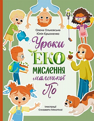 Книга О. Ольховська «Читай. Пізнавай. Уроки ЕКО-мислення маленької По» 978-617-09-8975-8