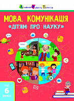Книга «Мова. Комунікація. Дітям про науку» 978-617-09-7581-2