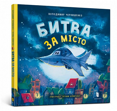 Книга Володимир Чернишенко «Битва за місто» 978-966-1545-75-4
