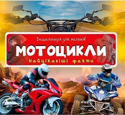 Книга «Мотоцикли Найцікавіші факти» 97-861-769-0531-8