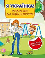 Книга «Я українка! Розмальовка для юних патріоток» 978-966-982-899-6