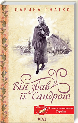 Книга Дарина Гнатко «Він звав її Сандрою» 978-617-129-780-7