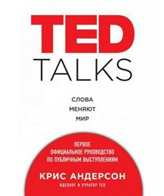 Книга Крис Андерсон «TED TALKS. Слова меняют мир. Первое официальное руководство по публичным выступлениям» 978-6177-764-33-4