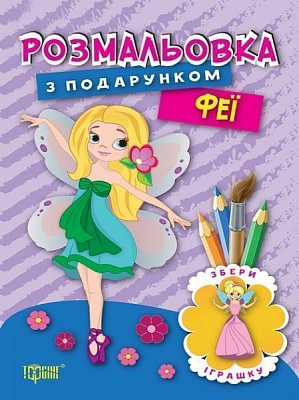 Книга «Розмальовка з подарунком. Феї.» 978-966-939-324-1