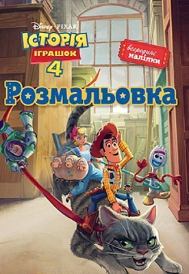 Книга «Історія іграшок 4. Розмальовка (+ наліпки)» 978-966-943-451-7