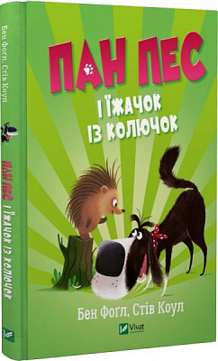 Книга Бен Фогл «Пан Пес і їжачок із колючок» 978-966-982-882-8