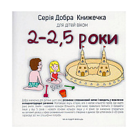 Книга Агнешка Старок «Добрая книжка для детей 2-2,5 года» 978-966-944-024-2