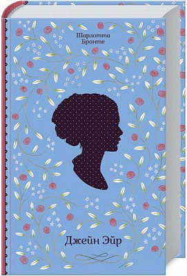Книга Шарлотта Бронте «Джейн Эйр» 978-617-12-5620-0