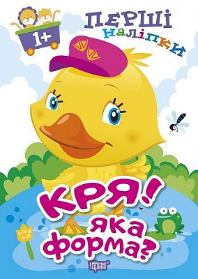 Книга Л. В. Кієнко «Кря! Яка форма? Перші наліпки для малюків» 978-966-939-859-8