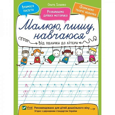 Книга Ольга Исаенко «Від палички до літери» 978-966-942-656-7