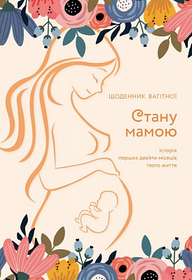 Дневник недатированный Стану мамой: дневник беременной Мандрівець B5 2021
